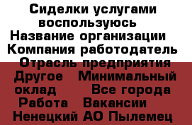 Сиделки услугами воспользуюсь › Название организации ­ Компания-работодатель › Отрасль предприятия ­ Другое › Минимальный оклад ­ 1 - Все города Работа » Вакансии   . Ненецкий АО,Пылемец д.